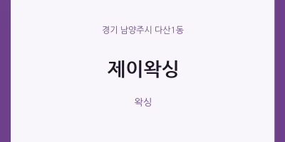 다산1동 출장마사지 홈타이 제이왁싱 | 마픽