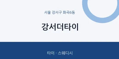 화곡6동 출장마사지 홈타이 강서더타이 | 마픽