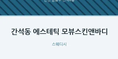 간석4동 출장마사지 홈타이 에스테틱 모뷰스킨앤바디 | 마픽