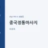 중국정통마사지