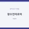 랑수언아로마