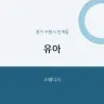 유아