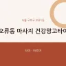 오류동 마사지 건강망고타이