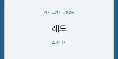 장항2동 출장마사지 홈타이 레드 | 마픽