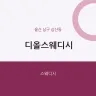 디올스웨디시