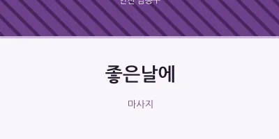 남동구 출장마사지 홈타이 좋은날에 | 마픽