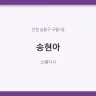 송현아