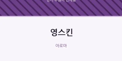 인계동 출장마사지 홈타이 영스킨 | 마픽