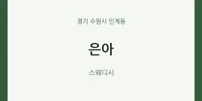 인계동 출장마사지 홈타이 은아 | 마픽