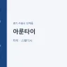 아룬타이