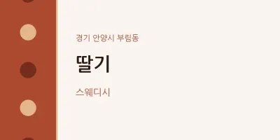 부림동 출장마사지 홈타이 딸기 | 마픽
