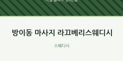 방이2동 출장마사지 홈타이 라끄베리스웨디시 | 마픽