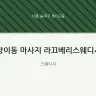 방이동 마사지 라끄베리스웨디시