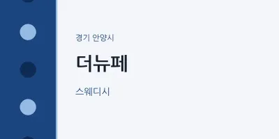안양시 출장마사지 홈타이 더뉴페 | 마픽