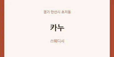 초지동 출장마사지 홈타이 카누 | 마픽