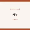 카누