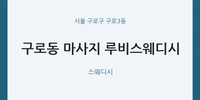 구로3동 출장마사지 홈타이 루비스웨디시 | 마픽