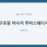 구로동 마사지 루비스웨디시