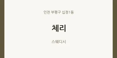 십정1동 출장마사지 홈타이 체리 | 마픽
