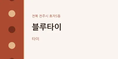 효자5동 출장마사지 홈타이 블루타이 | 마픽