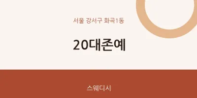 화곡1동 출장마사지 홈타이 20대존예 | 마픽