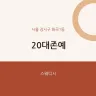 20대존예