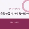 중화산동 마사지 웰아로마