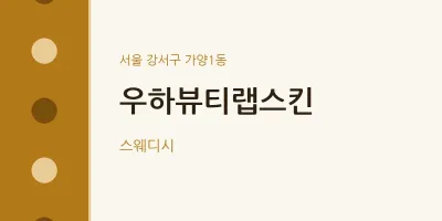 가양1동 출장마사지 홈타이 우하뷰티랩스킨 | 마픽