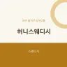 허니스웨디시
