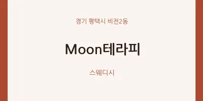 비전2동 출장마사지 홈타이 Moon테라피 | 마픽