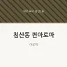 침산동 퀸아로마