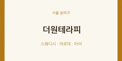 송파구 출장마사지 홈타이 더원테라피 | 마픽