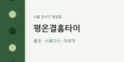 염창동 출장마사지 평온결홈타이 | 마픽
