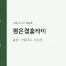 평온결홈타이