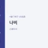 나비