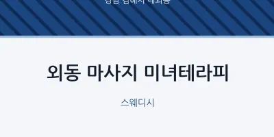 내외동 출장마사지 홈타이 미녀테라피 | 마픽