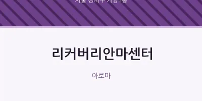 가양1동 출장마사지 홈타이 리커버리안마센터 | 마픽