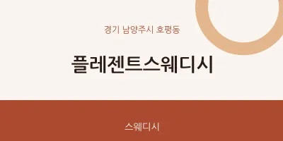 호평동 출장마사지 홈타이 플레젠트스웨디시 | 마픽