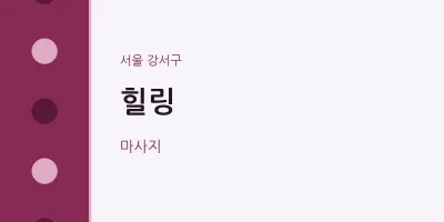 강서구 출장마사지 홈타이 힐링 | 마픽