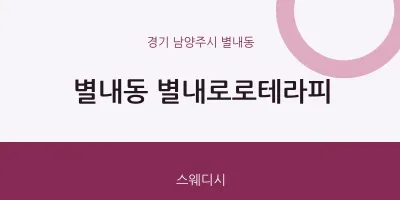 별내동 출장마사지 홈타이 별내로로테라피 | 마픽