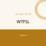 WTFSL
