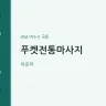 푸켓전통마사지