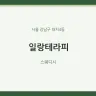일랑테라피