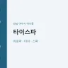 타이스파