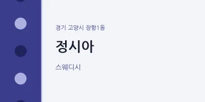 장항1동 출장마사지 홈타이 정시아 | 마픽