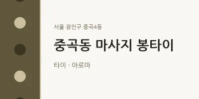 중곡4동 출장마사지 홈타이 봉타이 | 마픽