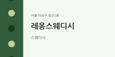 성산2동 출장마사지 홈타이 레옹스웨디시 | 마픽