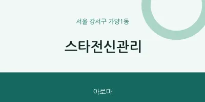 가양1동 출장마사지 홈타이 스타전신관리 | 마픽