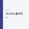 코스모스홈타이