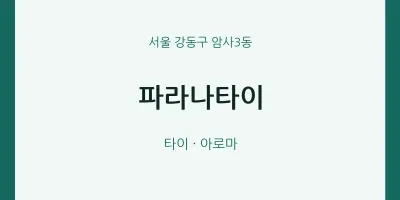 암사3동 출장마사지 홈타이 파라나타이 | 마픽